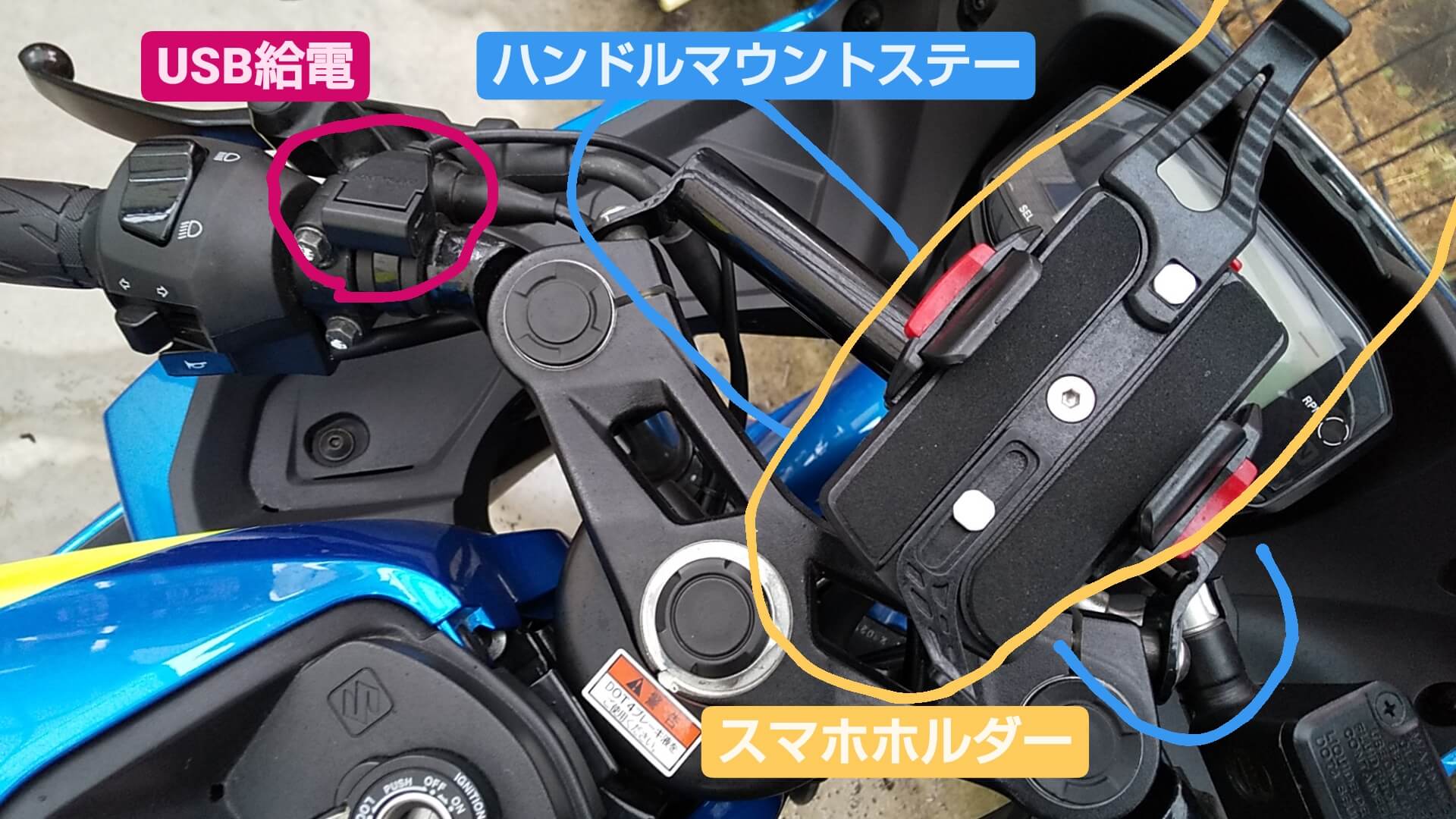 GSX-R125カスタムパーツ:ハンドルマウントステー・USB給電・スマホホルダー